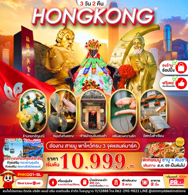 ทัวร์ฮ่องกง PRO HONGKONG สายมู พาไหว้ครบ 3 จุด - บริษัท เอมมี่ ดรีม เดสติเนชั่น จำกัด
