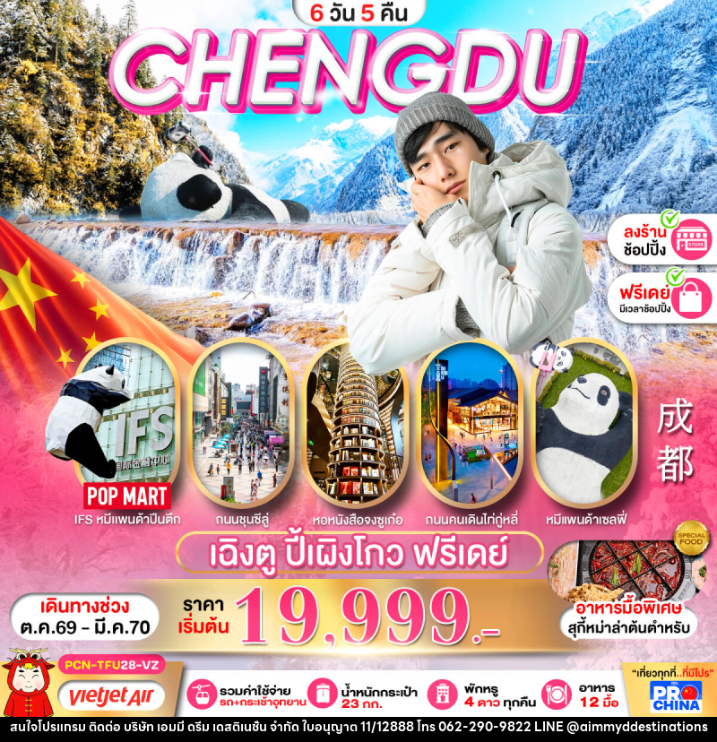 ทัวร์จีน เฉิงตู ปี้เผิงโกว อิสระฟรีเดย์ - บริษัท เอมมี่ ดรีม เดสติเนชั่น จำกัด ทัวร์จีน เฉิงตู ปี้เผิงโกว อิสระฟรีเดย์ - บริษัท เอมมี่ ดรีม เดสติเนชั่น จำกัด