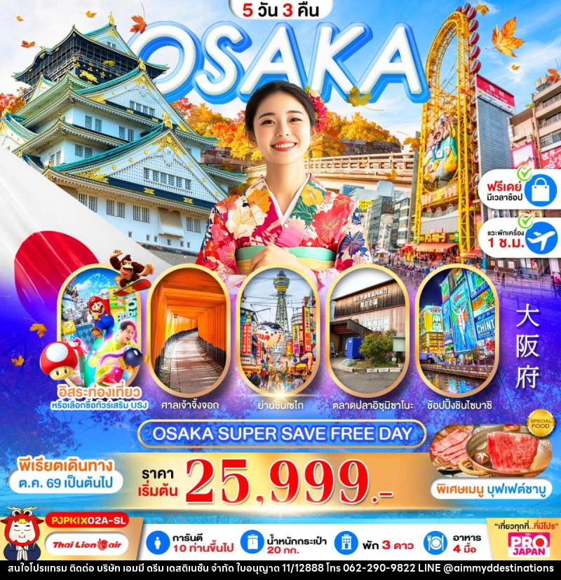 ทัวร์ญี่ปุ่น OSAKA SUPER SAVE FREE DAY - บริษัท เอมมี่ ดรีม เดสติเนชั่น จำกัด