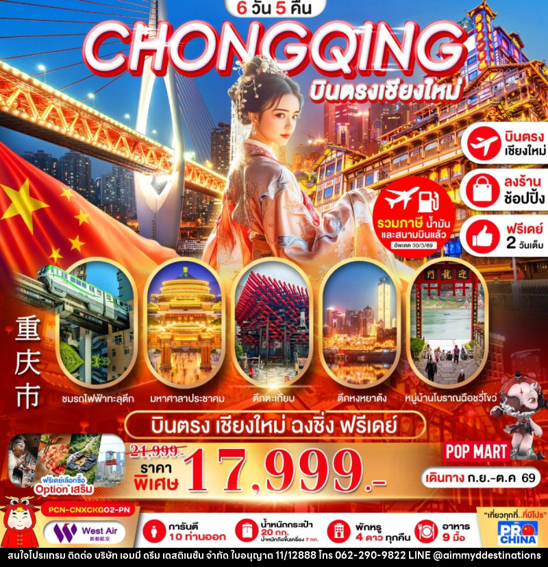 ทัวร์จีน บินตรงเชียงใหม่-ฉงชิ่ง รถไฟทะลุตึก เมืองโบราณฉงชิ่ง อิสระฟรีเดย์ - บริษัท เอมมี่ ดรีม เดสติเนชั่น จำกัด