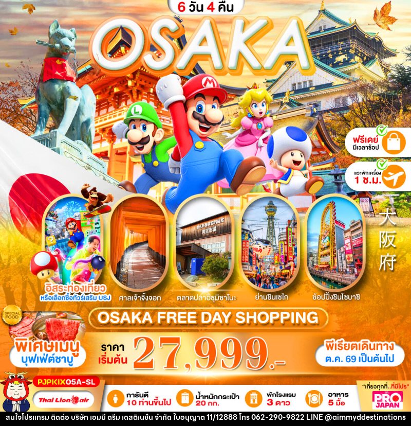 ทัวร์ญี่ปุ่น OSAKA FREE DAY SHOPPING - บริษัท เอมมี่ ดรีม เดสติเนชั่น จำกัด ทัวร์ญี่ปุ่น OSAKA FREE DAY SHOPPING - บริษัท เอมมี่ ดรีม เดสติเนชั่น จำกัด