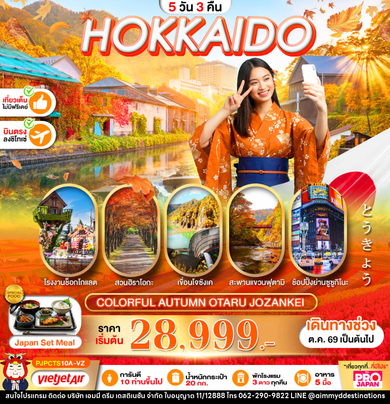 ทัวร์ญี่ปุ่น PRO HOKKAIDO COLORFUL AUTUMN OTARU JOZANKEI - บริษัท เอมมี่ ดรีม เดสติเนชั่น จำกัด ทัวร์ญี่ปุ่น PRO HOKKAIDO COLORFUL AUTUMN OTARU JOZANKEI - บริษัท เอมมี่ ดรีม เดสติเนชั่น จำกัด