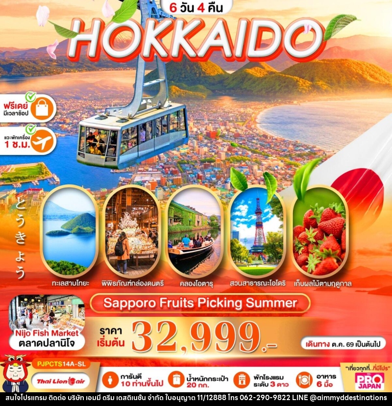 ทัวร์ญี่ปุ่น PRO HOKKAIDO SAPPORO FRUITS PICKING SUMMER - บริษัท เอมมี่ ดรีม เดสติเนชั่น จำกัด