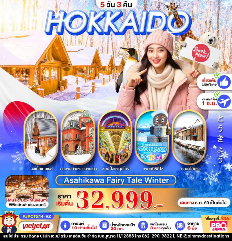ทัวร์ญี่ปุ่น PRO HOKKAIDO ASAHIKAWA FAIRY TALE WINTER - บริษัท เอมมี่ ดรีม เดสติเนชั่น จำกัด