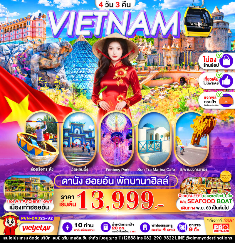 ทัวร์เวียดนามกลาง ดานัง ฮอยอัน พักบานาฮิลล์ 1 คืน - บริษัท เอมมี่ ดรีม เดสติเนชั่น จำกัด ทัวร์เวียดนามกลาง ดานัง ฮอยอัน พักบานาฮิลล์ 1 คืน - บริษัท เอมมี่ ดรีม เดสติเนชั่น จำกัด