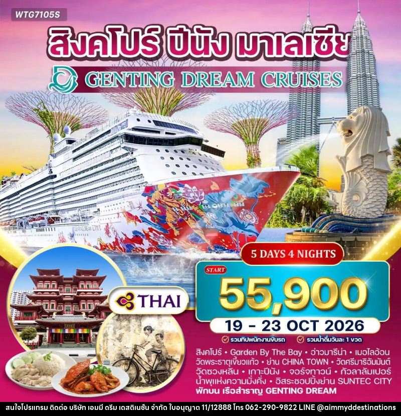ทัวร์ล่องเรือสำราญ GENTING DREAM สิงคโปร์–ปีนัง–มาเลเซีย - บริษัท เอมมี่ ดรีม เดสติเนชั่น จำกัด
