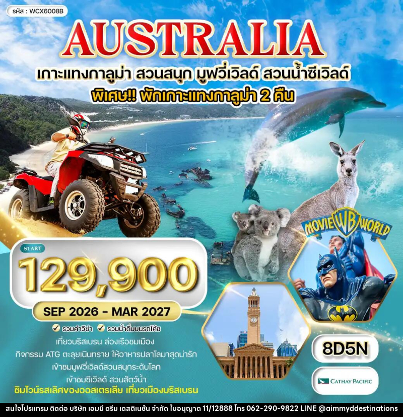 ทัวร์ออสเตรเลีย เกาะแทงกาลูม่า สวนสนุก มูฟวี่เวิลด์ สวนน้ำซีเวิลด์ - บริษัท เอมมี่ ดรีม เดสติเนชั่น จำกัด