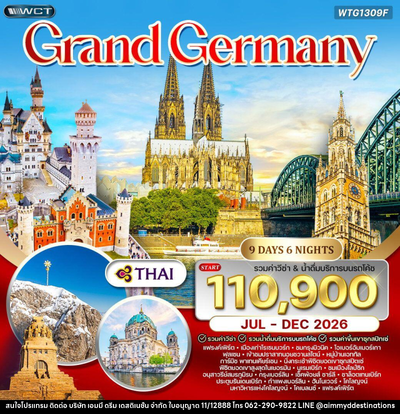 ทัวร์เยอรมัน  แกรนด์เยอรมัน - บริษัท เอมมี่ ดรีม เดสติเนชั่น จำกัด