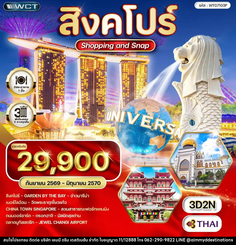 ทัวร์สิงคโปร์ Shopping & Snap - บริษัท เอมมี่ ดรีม เดสติเนชั่น จำกัด