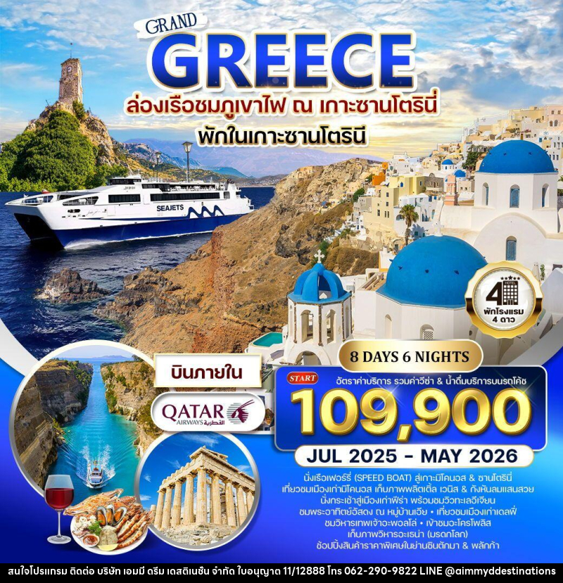 ทัวร์กรีซ - ซานโตรินี - มิโคนอส - บริษัท เอมมี่ ดรีม เดสติเนชั่น จำกัด ทัวร์กรีซ - ซานโตรินี - มิโคนอส - บริษัท เอมมี่ ดรีม เดสติเนชั่น จำกัด