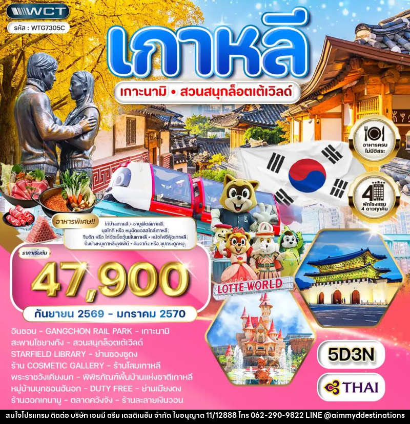ทัวร์เกาหลี - โซล - เกาะนามิ - สวนสนุก Lotte World - บริษัท เอมมี่ ดรีม เดสติเนชั่น จำกัด