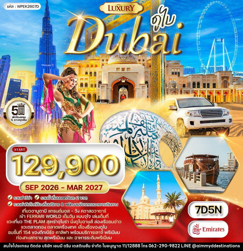 ทัวร์ดูไบ - บริษัท เอมมี่ ดรีม เดสติเนชั่น จำกัด ทัวร์ดูไบ - บริษัท เอมมี่ ดรีม เดสติเนชั่น จำกัด