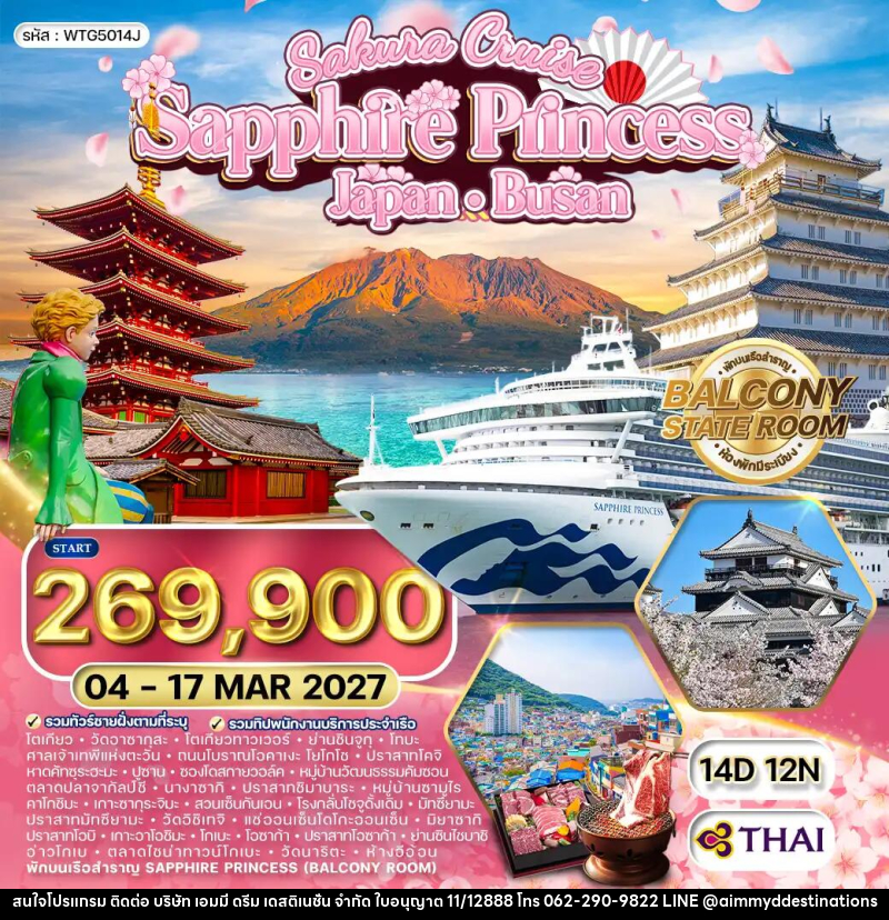 ทัวร์ญี่ปุ่น เกาหลี SAPPHIRE PRINCESS  ล่องเรือสำราญ ญี่ปุ่น - ปูซาน - บริษัท เอมมี่ ดรีม เดสติเนชั่น จำกัด