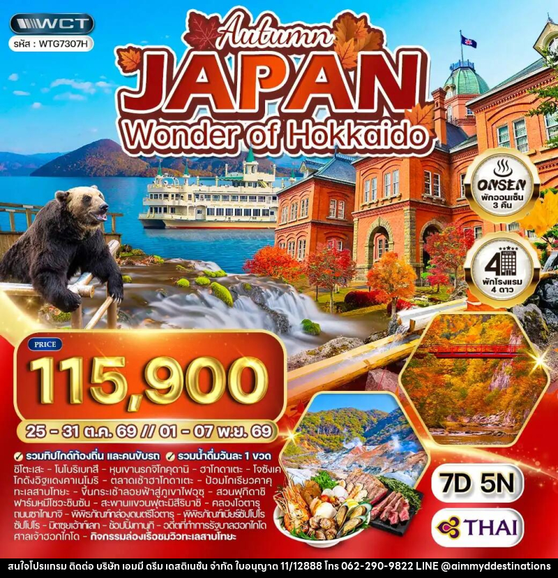 ทัวร์ญี่ปุ่น - ฮอกไกโด ล่องเรือชมทะเลสาบโทยะ ฤดูใบไม้ร่วง - บริษัท เอมมี่ ดรีม เดสติเนชั่น จำกัด
