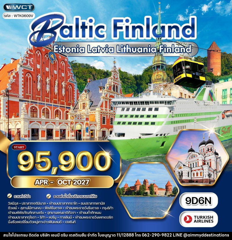 ทัวร์บอลติก - ฟินแลนด์ - บริษัท เอมมี่ ดรีม เดสติเนชั่น จำกัด ทัวร์บอลติก - ฟินแลนด์ - บริษัท เอมมี่ ดรีม เดสติเนชั่น จำกัด