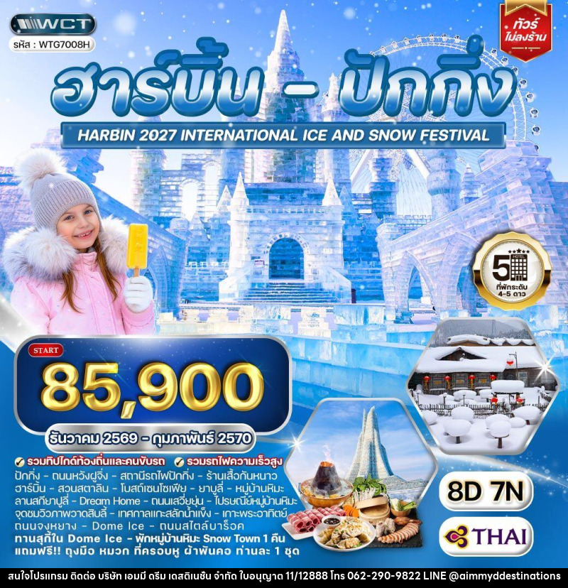 ทัวร์จีน ฮาร์บิ้น - ปักกิ่ง - บริษัท เอมมี่ ดรีม เดสติเนชั่น จำกัด