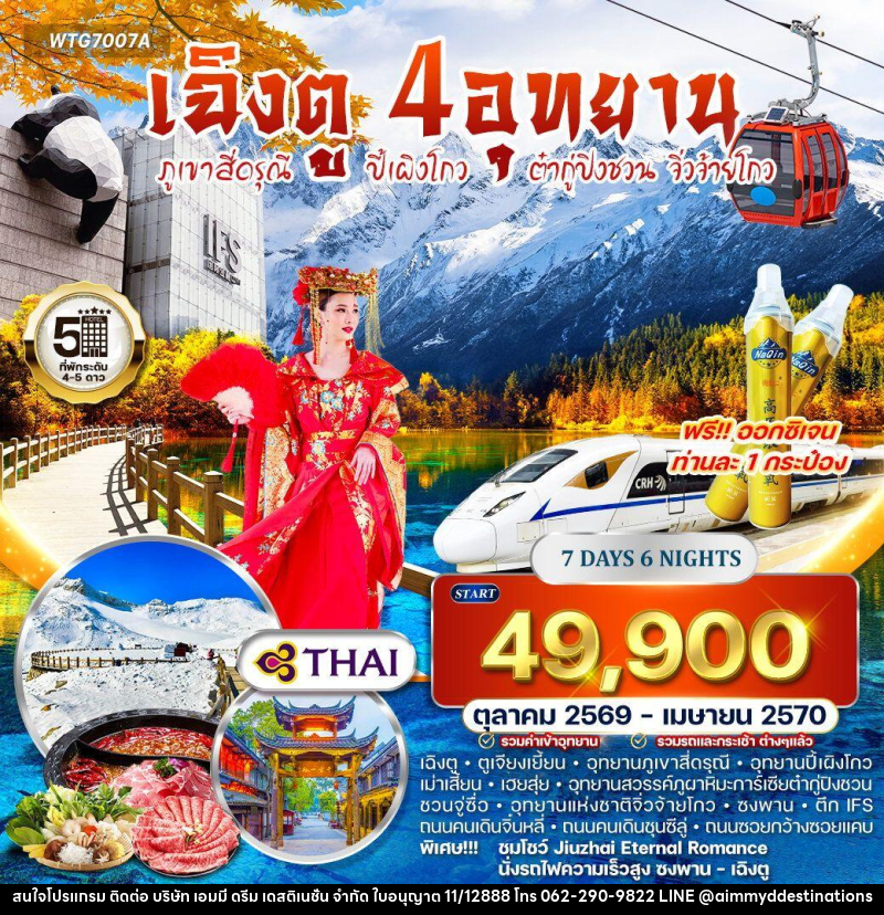 ทัวร์จีน เฉิงตู – ภูเขาสี่ดรุณี – ปี้เผิงโกว – ต๋ากู่ปิงชวน - จิ่วจ้ายโกว - บริษัท เอมมี่ ดรีม เดสติเนชั่น จำกัด