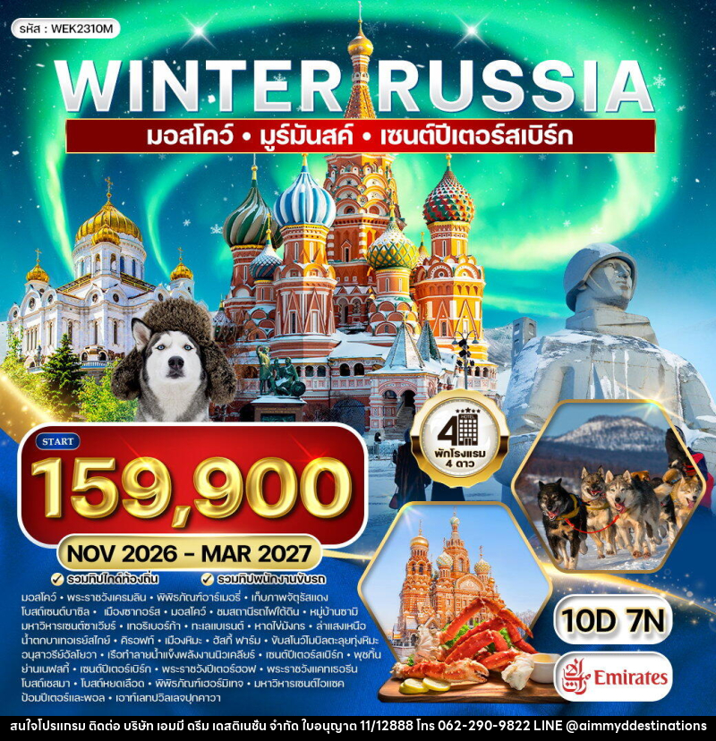 ทัวร์รัสเซีย มอสโคว์ - มูร์มันสค์ - เซนต์ปีเตอร์สเบิร์ก - บริษัท เอมมี่ ดรีม เดสติเนชั่น จำกัด