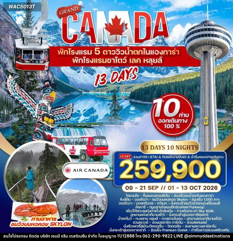 ทัวร์แคนาดา แกรนด์แคนาดา - บริษัท เอมมี่ ดรีม เดสติเนชั่น จำกัด