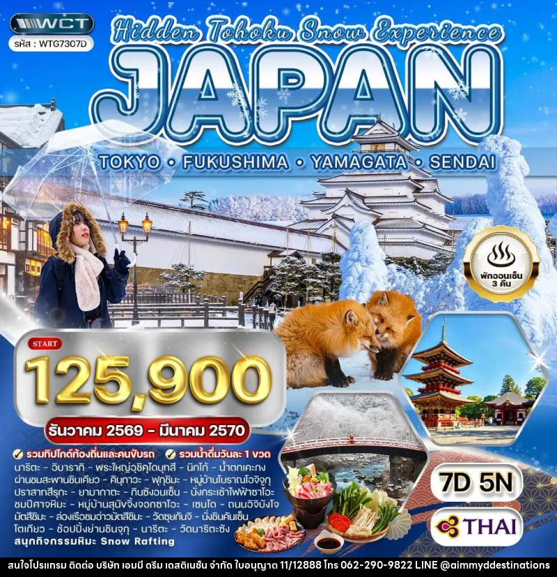 ทัวร์ญี่ปุ่น - โตเกียว - ฟุกุชิมะ - ยามากะตะ - เซนได - บริษัท เอมมี่ ดรีม เดสติเนชั่น จำกัด
