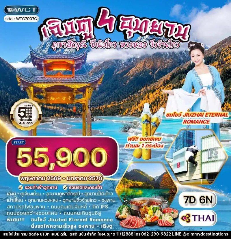 ทัวร์จีน เฉิงตู 4 อุทยาน – ภูเขาสี่ดรุณี – ปี้เผิงโกว – หวงหลง – จิ่วจ้ายโกว - บริษัท เอมมี่ ดรีม เดสติเนชั่น จำกัด