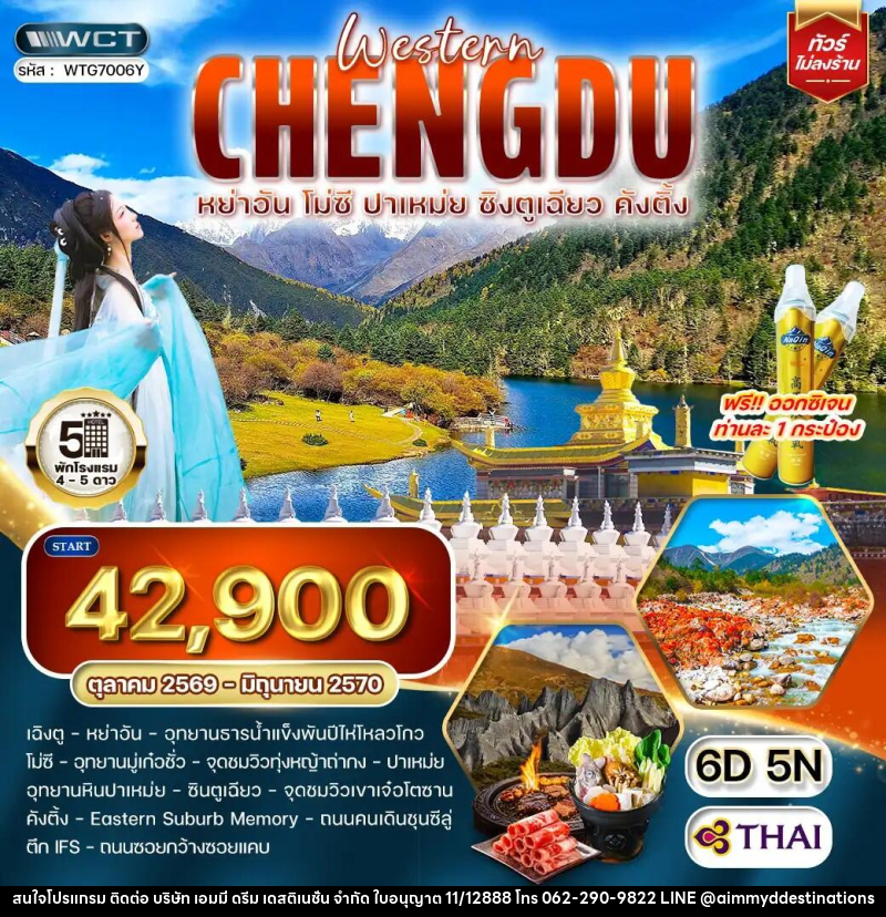 ทัวร์จีน เฉิงตูตะวันตก หย่าอัน - โมซี - ปาเหม่ย - ซิงตูเฉียว - คังติ้ง - บริษัท เอมมี่ ดรีม เดสติเนชั่น จำกัด ทัวร์จีน เฉิงตูตะวันตก หย่าอัน - โมซี - ปาเหม่ย - ซิงตูเฉียว - คังติ้ง - บริษัท เอมมี่ ดรีม เดสติเนชั่น จำกัด