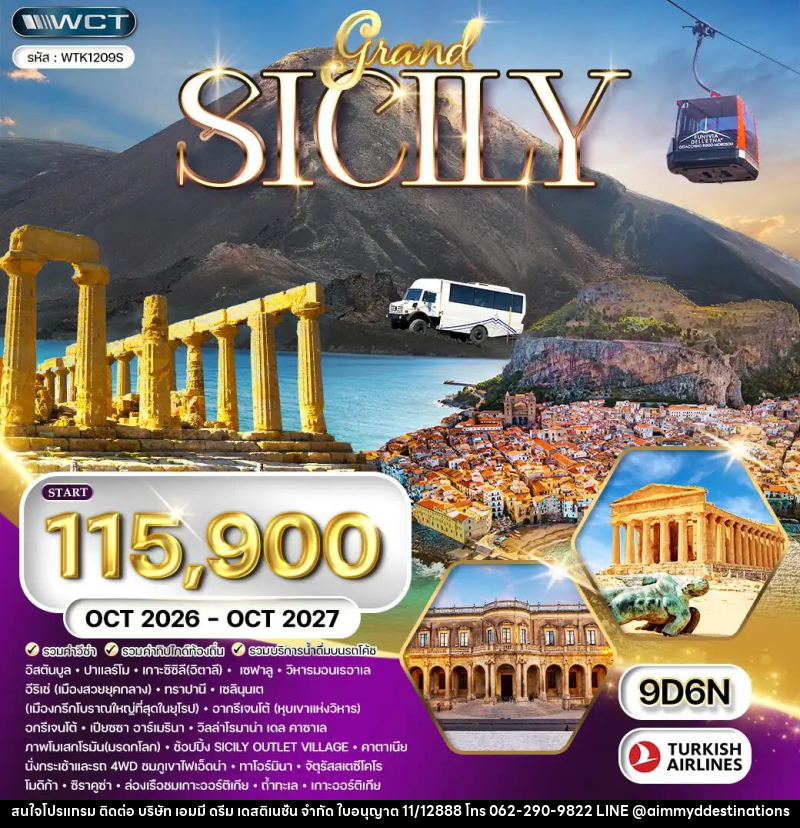 ทัวร์อิตาลี เกาะซิซิลี - บริษัท เอมมี่ ดรีม เดสติเนชั่น จำกัด