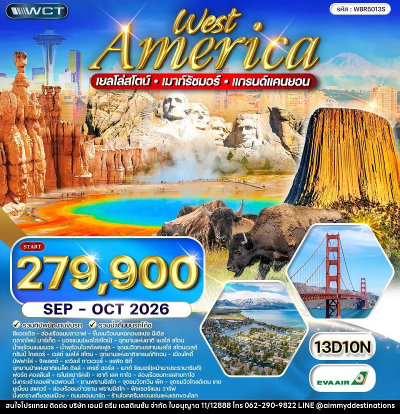 ทัวร์อเมริกาตะวันตก เยลโล่สโตน เมาท์รัชมอร์ - บริษัท เอมมี่ ดรีม เดสติเนชั่น จำกัด