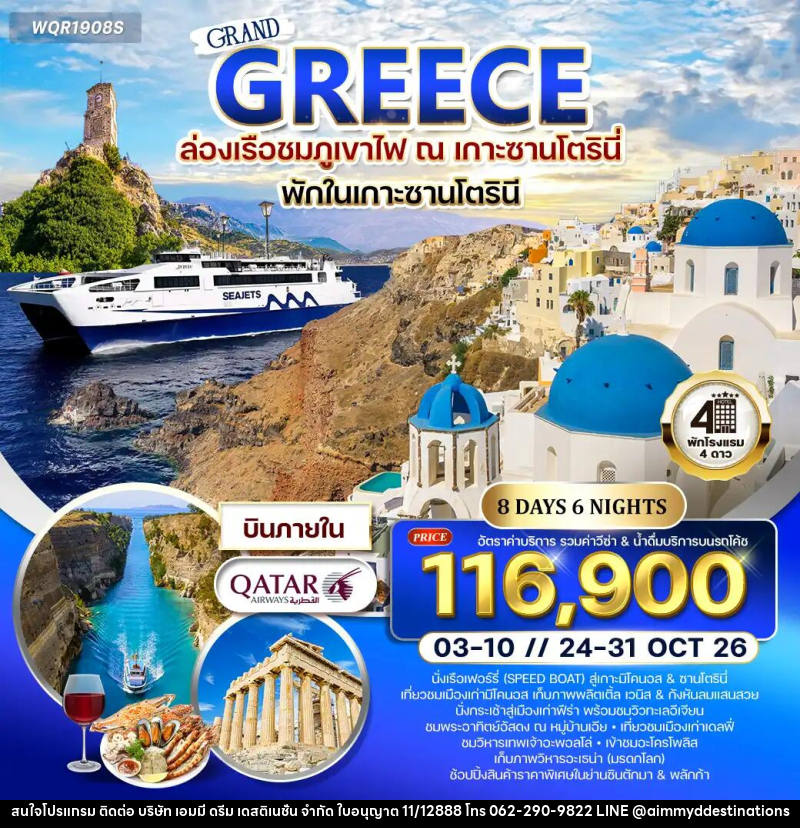ทัวร์กรีซ - ซานโตรินี - มิโคนอส - บริษัท เอมมี่ ดรีม เดสติเนชั่น จำกัด
