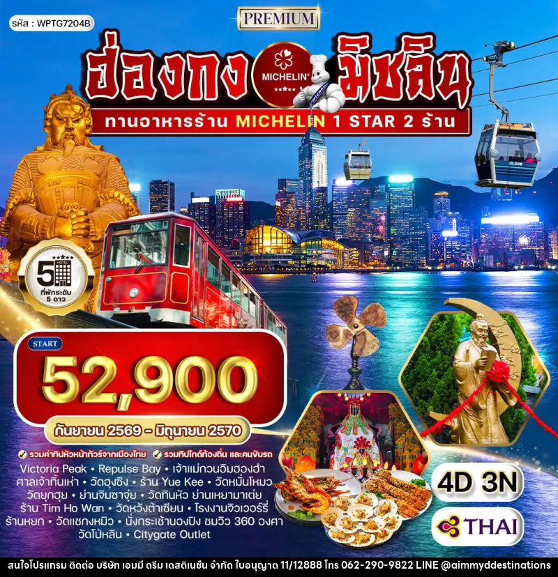 ทัวร์ฮ่องกง พรีเมี่ยม ฮ่องกง สุดยอดความอร่อยระดับดาวมิชลิน - บริษัท เอมมี่ ดรีม เดสติเนชั่น จำกัด