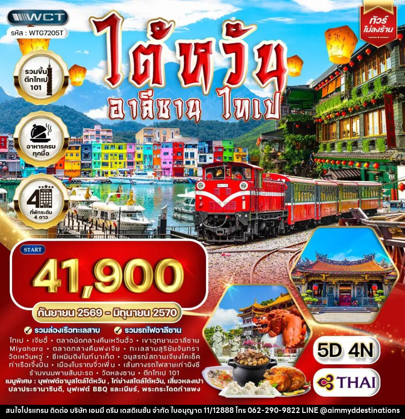 ทัวร์ไต้หวัน อาลีซาน - ไทเป - บริษัท เอมมี่ ดรีม เดสติเนชั่น จำกัด