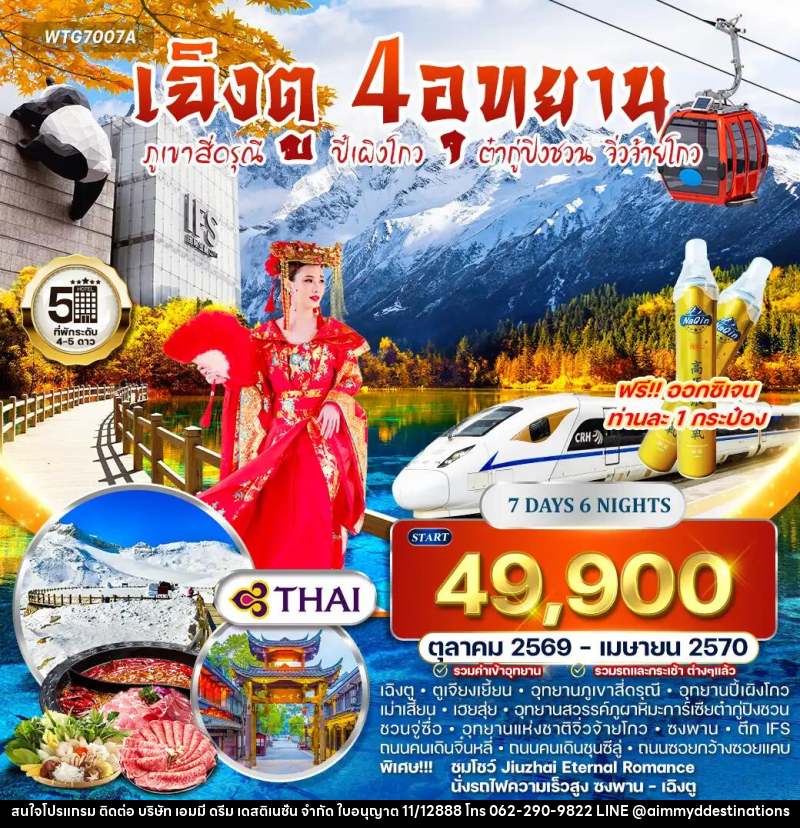 ทัวร์จีน เฉิงตู – สี่ดรุณี – ปี้เผิงโกว – ต๋ากู่ปิงชวน – จิ่วจ้ายโกว - บริษัท เอมมี่ ดรีม เดสติเนชั่น จำกัด