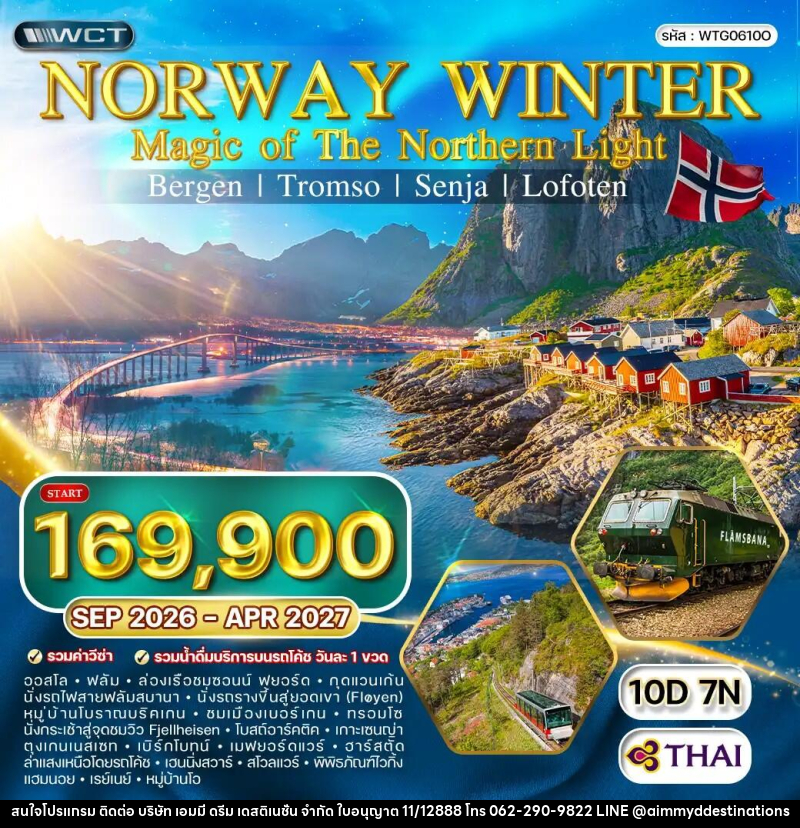 ทัวร์นอร์เวย์ แกรนด์นอร์เวย์ MAGIC OF THE NORTH - บริษัท เอมมี่ ดรีม เดสติเนชั่น จำกัด