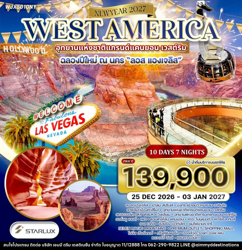 ทัวร์อเมริกาตะวันตก NEW YEAR2027 - บริษัท เอมมี่ ดรีม เดสติเนชั่น จำกัด