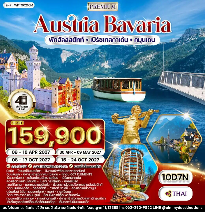 ทัวร์ยุโรป ออสเตรีย - บาวาเรีย - บริษัท เอมมี่ ดรีม เดสติเนชั่น จำกัด