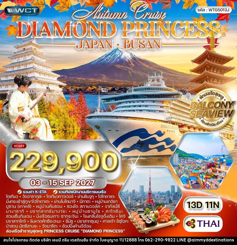 ทัวร์ญี่ปุ่น เกาหลี  Diamond Princess - บริษัท เอมมี่ ดรีม เดสติเนชั่น จำกัด