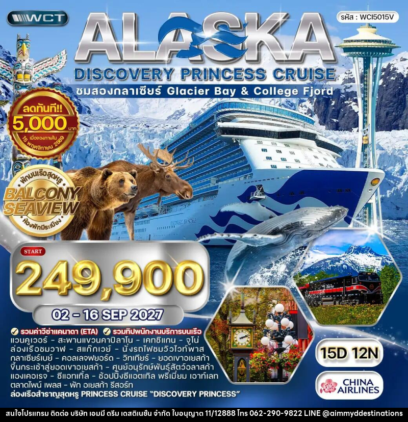 ทัวร์อเมริกา ล่องเรืออลาสก้า ชมสองกลาเซียร์ - Discovery Princess - บริษัท เอมมี่ ดรีม เดสติเนชั่น จำกัด