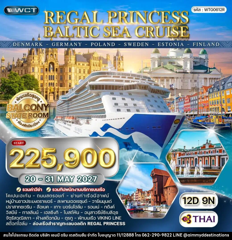 ทัวร์ยุโรป ล่องเรือทะเลบอลติก REGAL PRINCESS CRUISE - บริษัท เอมมี่ ดรีม เดสติเนชั่น จำกัด