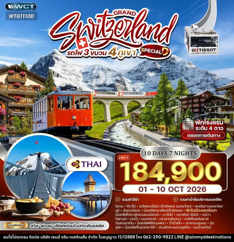 ทัวร์สวิตเซอร์แลนด์ แกรนด์สวิตเซอร์แลนด์ รถไฟ 3 ขบวน พิชิต - บริษัท เอมมี่ ดรีม เดสติเนชั่น จำกัด