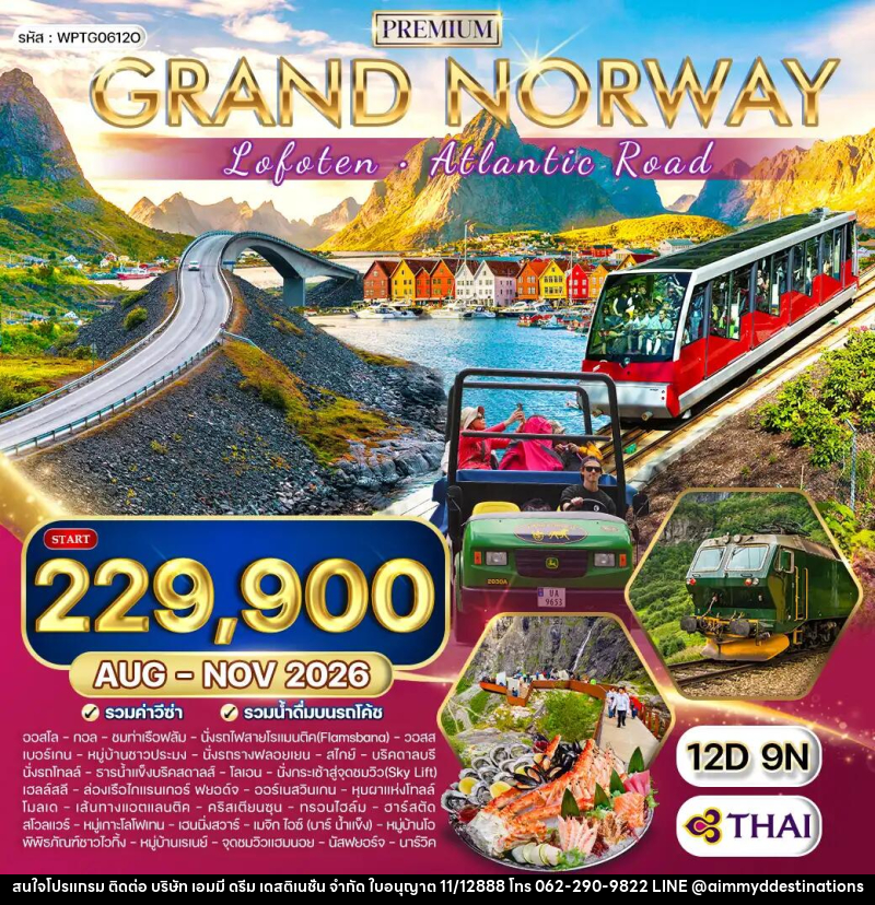 ทัวร์นอร์เวย์ แกรนด์นอร์เวย์ - บริษัท เอมมี่ ดรีม เดสติเนชั่น จำกัด