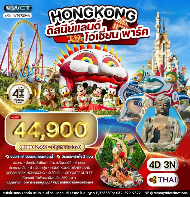 ทัวร์ฮ่องกง - ดิสนีย์แลนด์ - โอเชี่ยน พาร์ค - บริษัท เอมมี่ ดรีม เดสติเนชั่น จำกัด