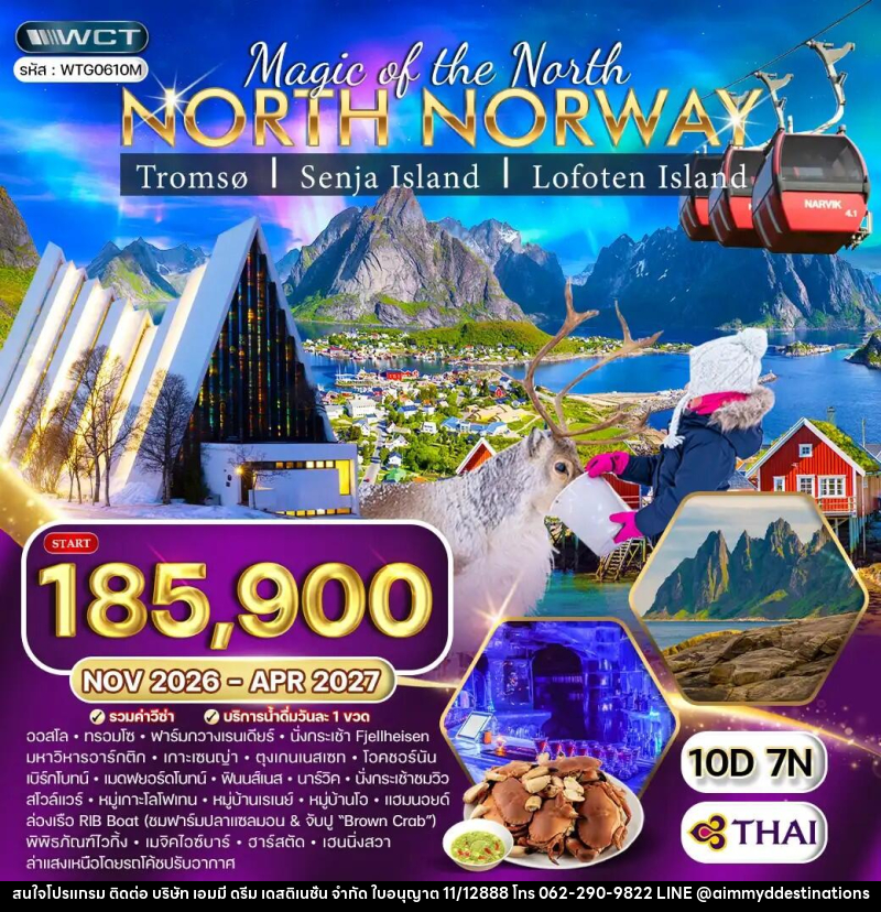 ทัวร์นอร์เวย์ - บริษัท เอมมี่ ดรีม เดสติเนชั่น จำกัด