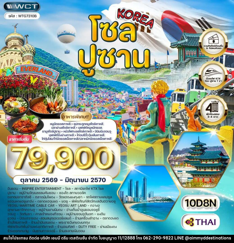 ทัวร์เกาหลี - โซล - ปูซาน - สวนสนุก EVERLAND - บริษัท เอมมี่ ดรีม เดสติเนชั่น จำกัด