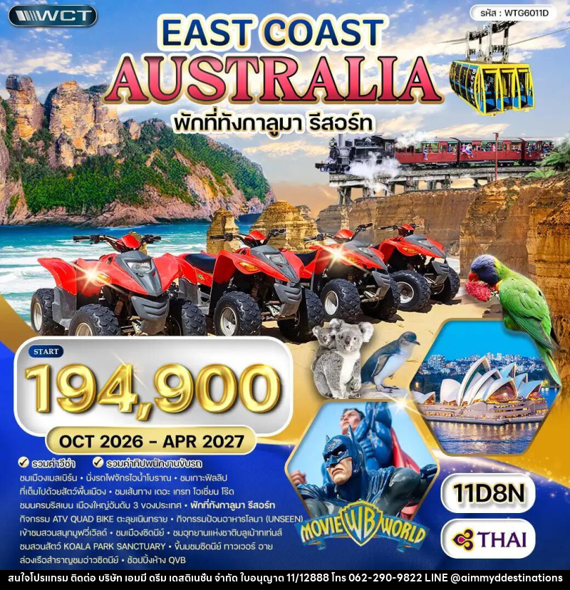 ทัวร์ออสเตรเลีย - บริษัท เอมมี่ ดรีม เดสติเนชั่น จำกัด