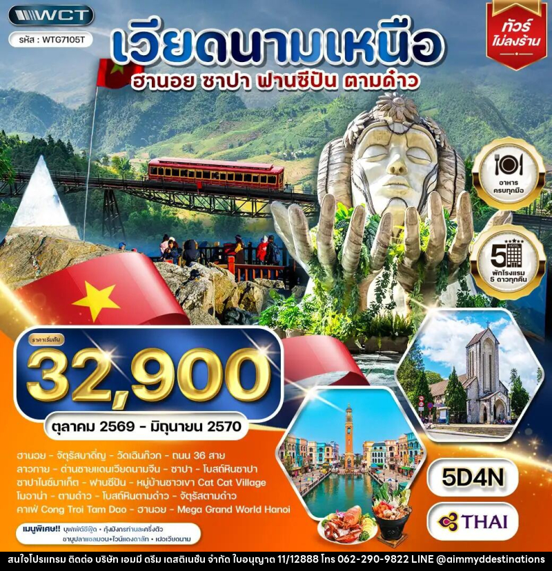 ทัวร์เวียดนามเหนือ ฮานอย - ซาปา -ฟานซีปัน - ตามด๋าว - บริษัท เอมมี่ ดรีม เดสติเนชั่น จำกัด