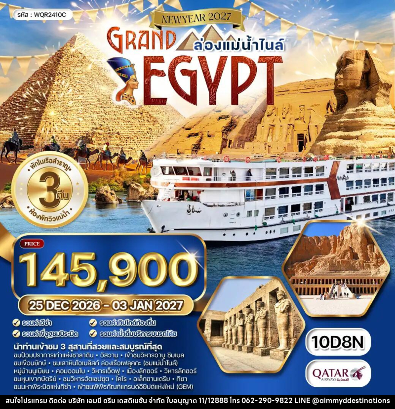 ทัวร์อียิปต์ แกรนด์อียิปต์ NEW YEAR 2027 - บริษัท เอมมี่ ดรีม เดสติเนชั่น จำกัด