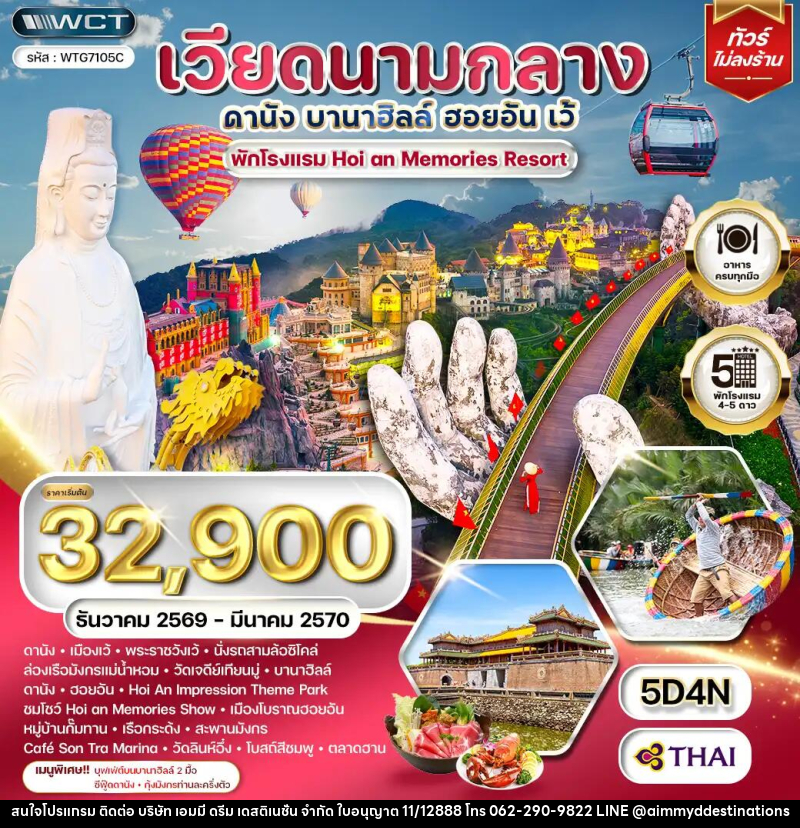 ทัวร์เวียดนามกลาง - ดานัง - เว้ - บานาฮิลล์ - ฮอยอัน - บริษัท เอมมี่ ดรีม เดสติเนชั่น จำกัด