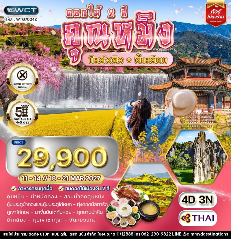 ทัวร์จีน คุณหมิง - โหล่วผิว - อี้เหลียง - บริษัท เอมมี่ ดรีม เดสติเนชั่น จำกัด