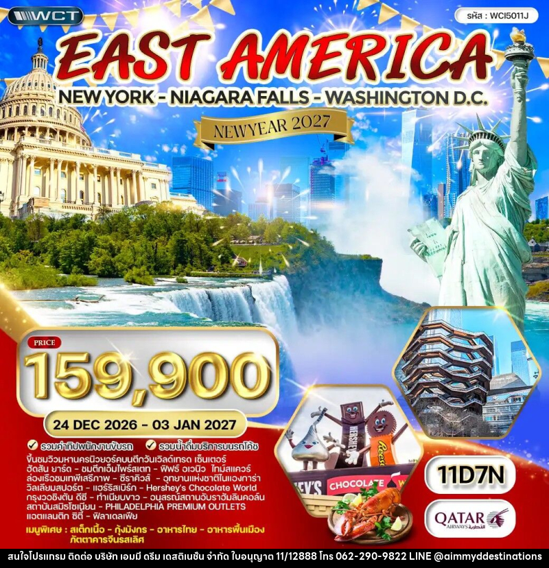ทัวร์อเมริกาตะวันออก NEW YEAR 2027 - บริษัท เอมมี่ ดรีม เดสติเนชั่น จำกัด