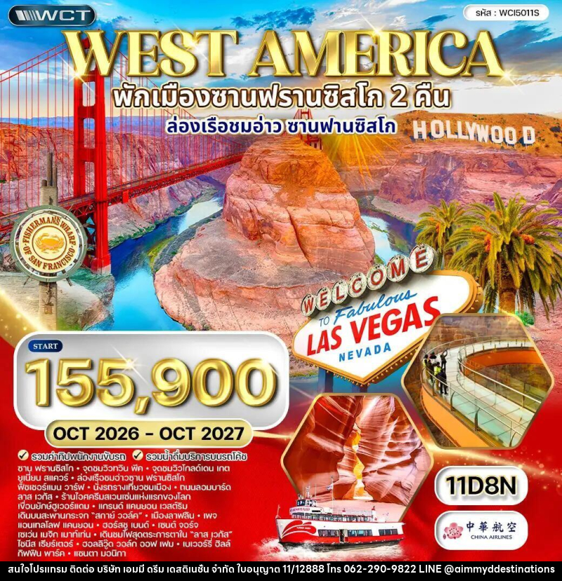 ทัวร์อเมริกาเหนือ-อเมริกา ทัวร์อเมริกาตะวันตก พักซานฟรานซิสโก 2 คืน 11 วัน (CI) OCT 26 - OCT 27 - บริษัท เอมมี่ ดรีม เดสติเนชั่น จำกัด